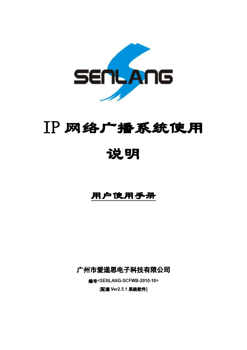 IP网络广播系统操作培训手册