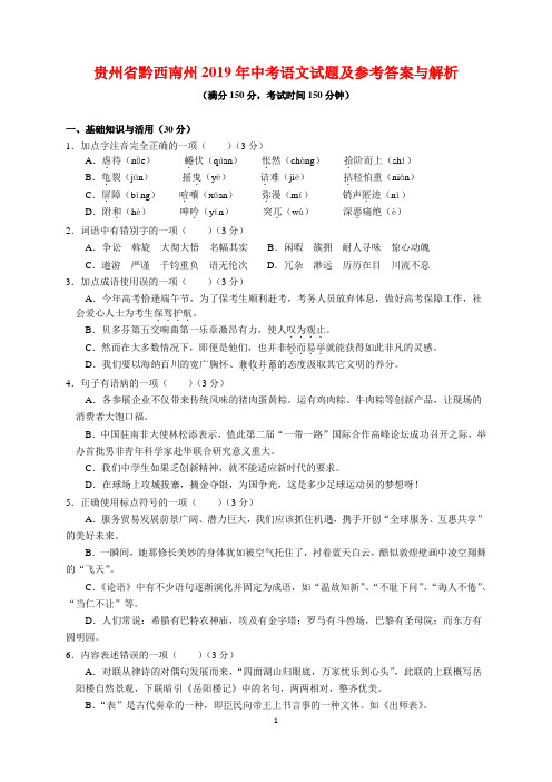 贵州省黔西南州2019年中考语文试题及参考答案与解析