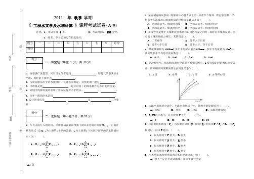 2011年工程水文学试卷A