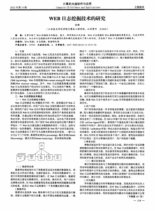 WEB日志挖掘技术的研究