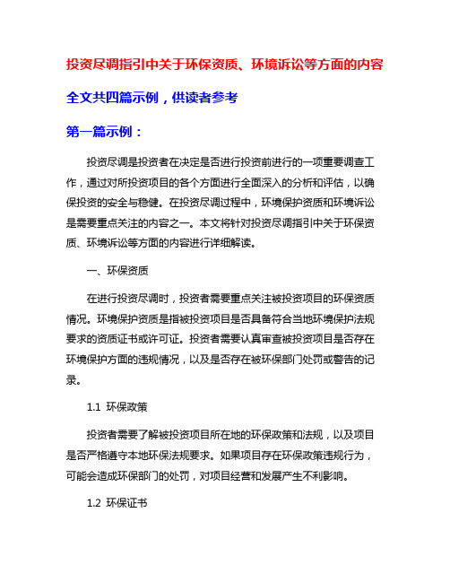 投资尽调指引中关于环保资质、环境诉讼等方面的内容