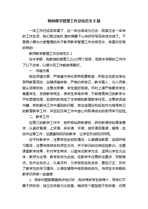 教师教学管理工作总结范文5篇