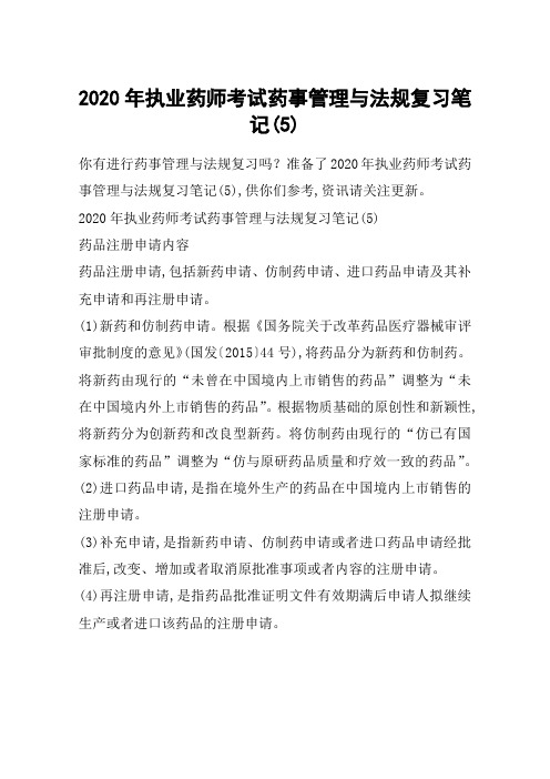 2020年执业药师考试药事管理与法规复习笔记(5)