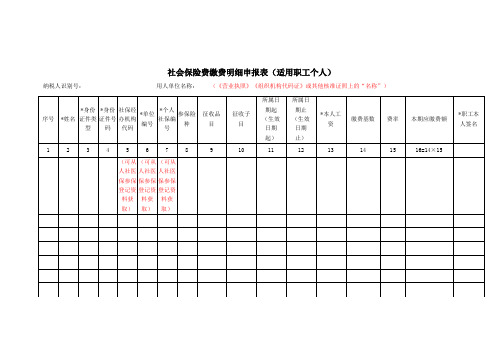 《社会保险费缴费明细申报表(适用职工个人)》(2)