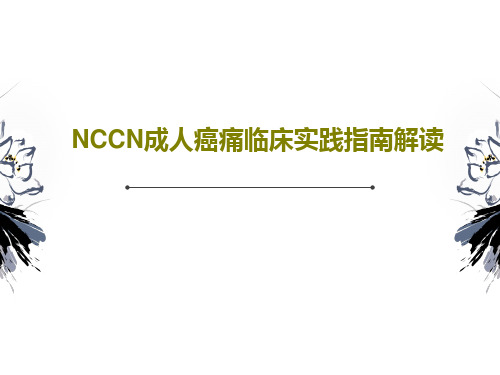 NCCN成人癌痛临床实践指南解读共40页PPT