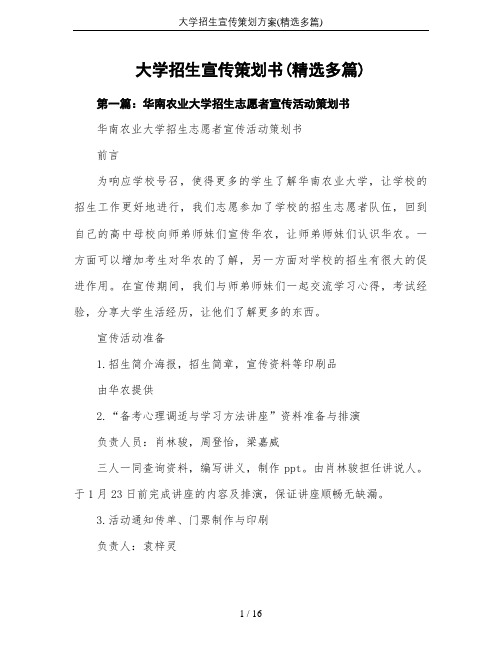 大学招生宣传策划方案(精选多篇)