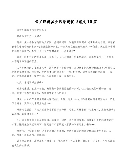 保护环境减少污染建议书范文10篇