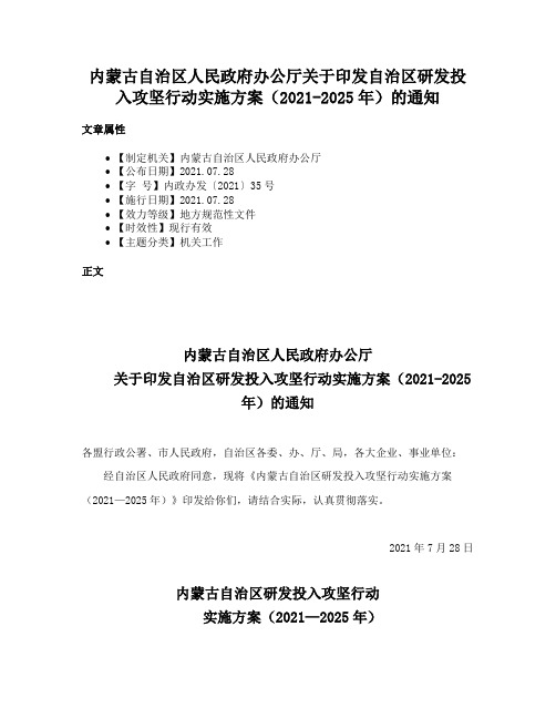 内蒙古自治区人民政府办公厅关于印发自治区研发投入攻坚行动实施方案（2021-2025年）的通知