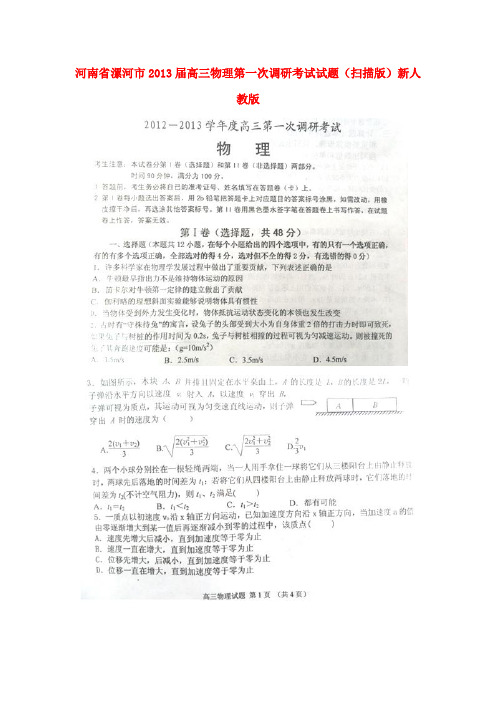 河南省漯河市高三物理第一次调研考试试题(扫描版)新人教版