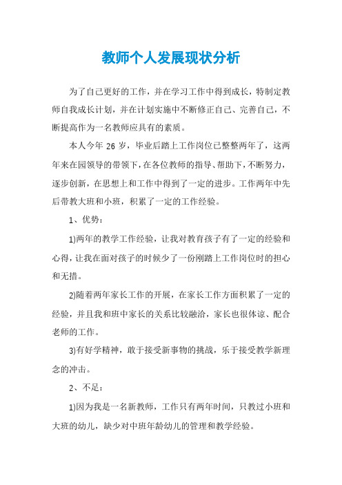 教师个人发展现状分析