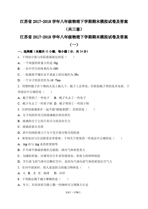 江苏省2017-2018学年八年级物理下学期期末模拟试卷及答案(共三套)