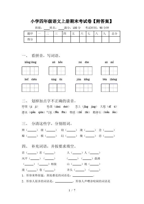 小学四年级语文上册期末考试卷【附答案】