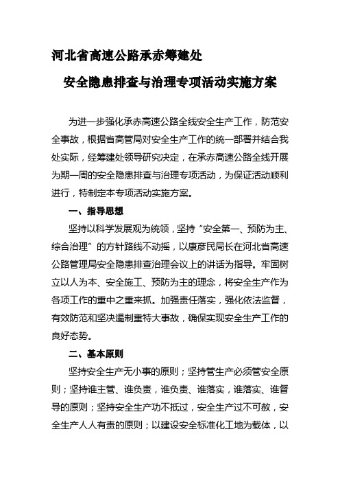 《河北省高速公路承赤筹建处安全隐患排查与治理专项活动实施方案》