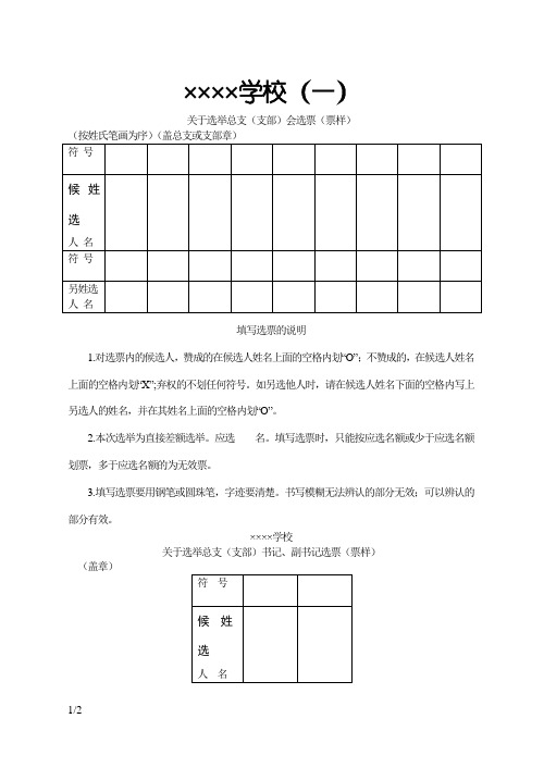 关于选举党总支(支部)委员会委员选票(票样)