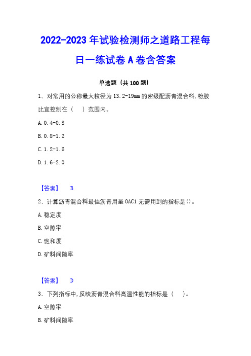 2022-2023年试验检测师之道路工程每日一练试卷A卷含答案