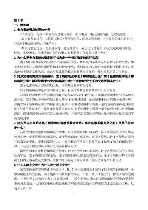 电力系统暂态分析复习提纲