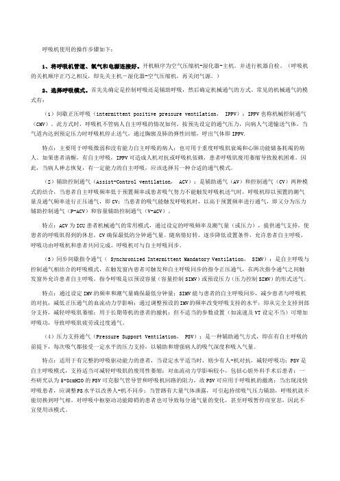 呼吸机使用操作步骤