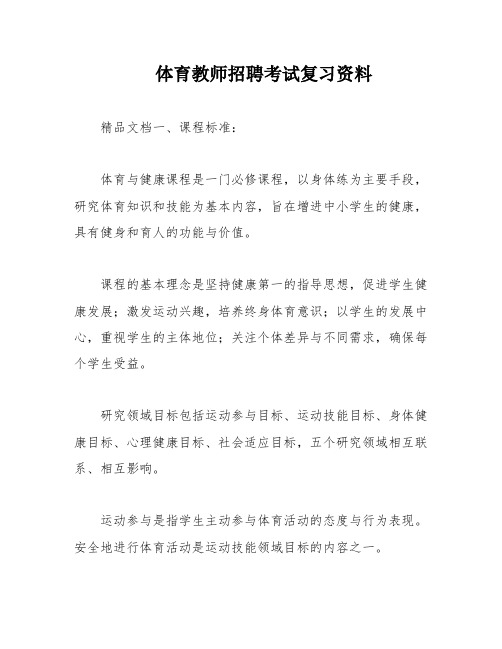 体育教师招聘考试复习资料