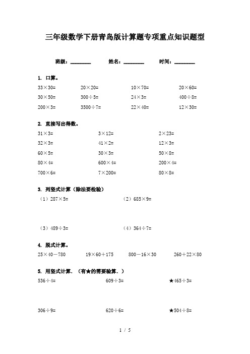 三年级数学下册青岛版计算题专项重点知识题型