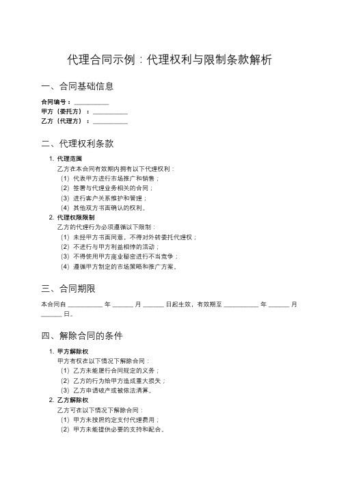 代理合同范文：代理权利及限制条款