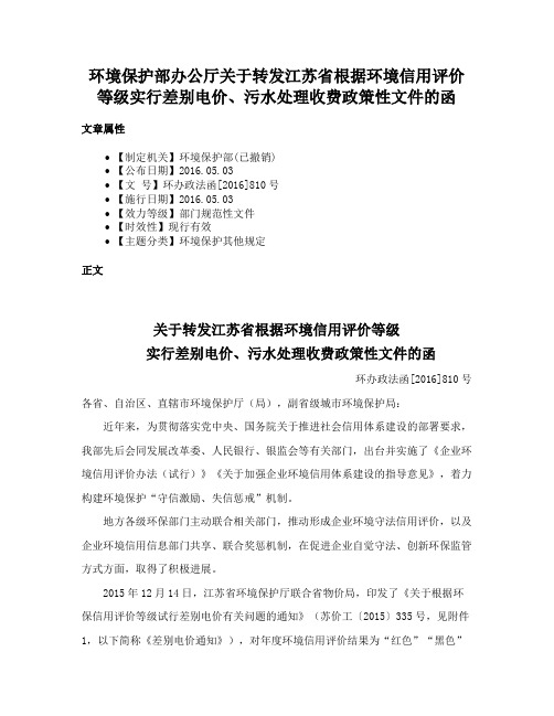 环境保护部办公厅关于转发江苏省根据环境信用评价等级实行差别电价、污水处理收费政策性文件的函