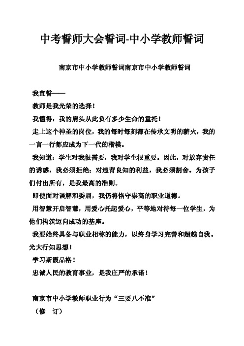 中考誓师大会誓词-中小学教师誓词