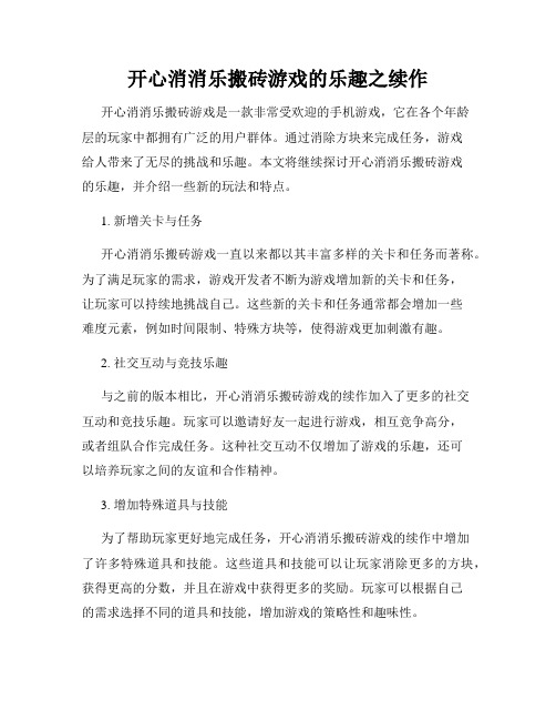 开心消消乐搬砖游戏的乐趣之续作