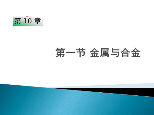 北京化学下册第10章1金属和合金(共22张PPT)