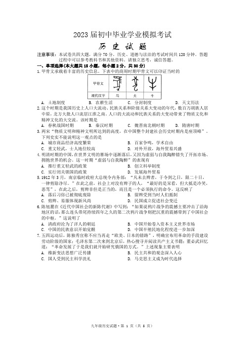 2023年安徽省黄山地区初中毕业学业模拟考试(一模)历史试题