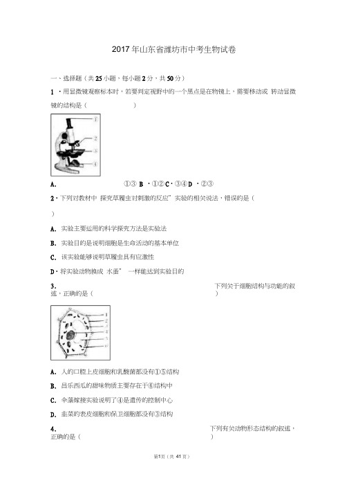 2017年山东省潍坊市中考生物试卷(解析版)