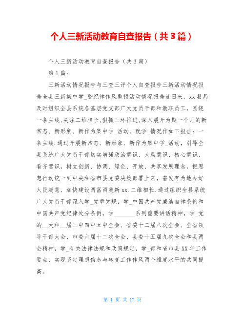 个人三新活动教育自查报告(共3篇)