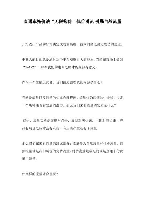 直通车拖价法“无限拖价”低价引流 引爆自然流量