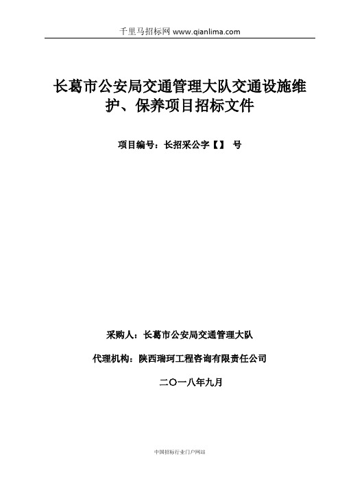 公安局交通管理大队交通设施维护、保招投标书范本