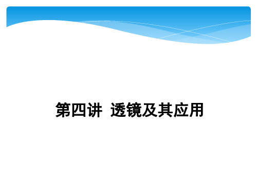 2018年中考物理复习《第四讲 透镜及其应用》ppt课件