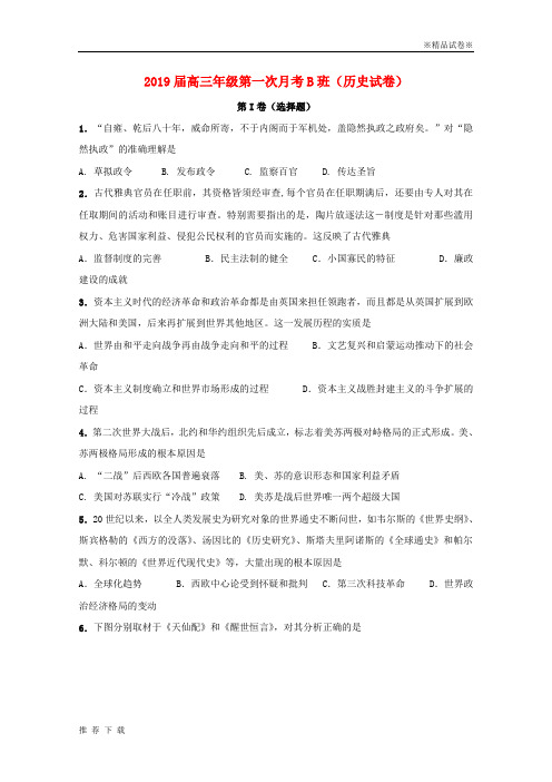 精品2019届高三历史上学期第一次月考试题新 人教版