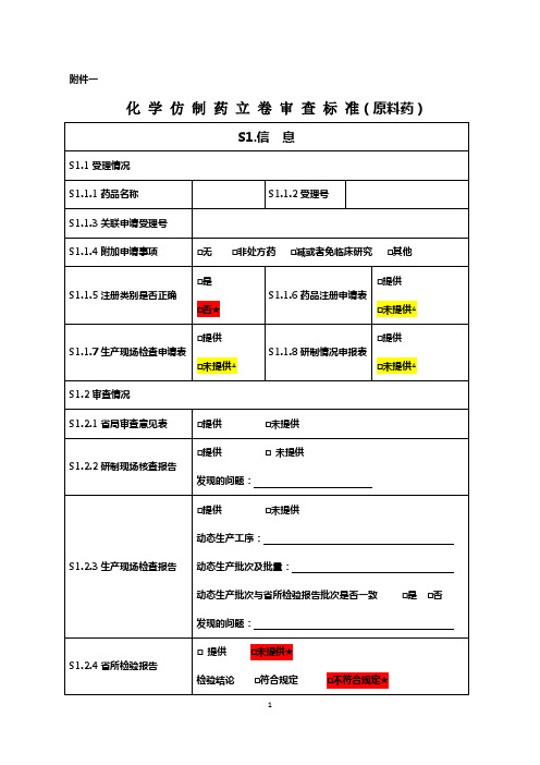 化学仿制药立卷审查标准(原料药修改)