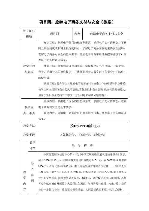 《旅游电子商务》项目四：旅游电子商务支付与安全(教案)