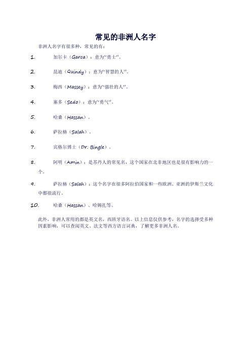 常见的非洲人名字