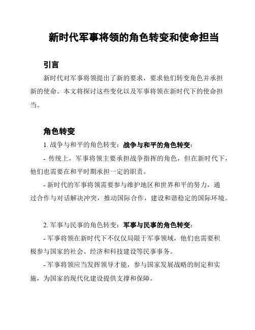 新时代军事将领的角色转变和使命担当