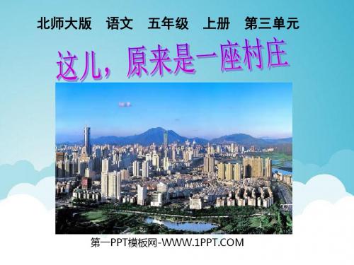 北师大版五年级语文上册《这儿,原来是一座村庄》优秀ppt课件