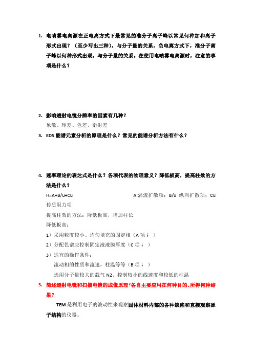 北京化工大学研究生仪器分析简答题