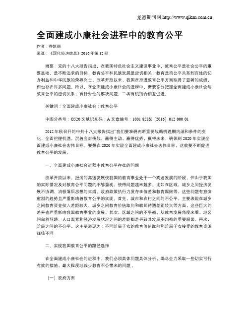 全面建成小康社会进程中的教育公平