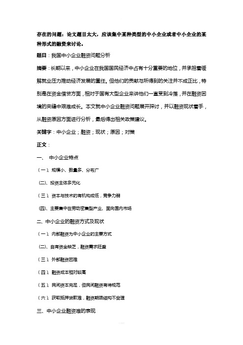 中小企业融资问题论文提纲