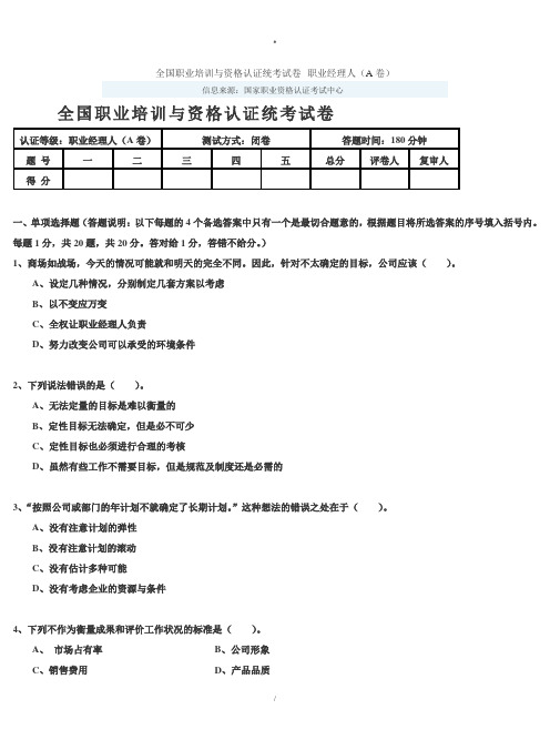 全国职业培训与资格认证统考试卷职业经理人A卷