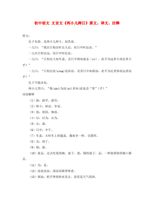 初中语文 文言文《两小儿辩日》原文、译文、注释