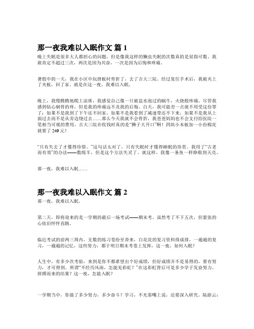 那一夜我无法入睡作文600字