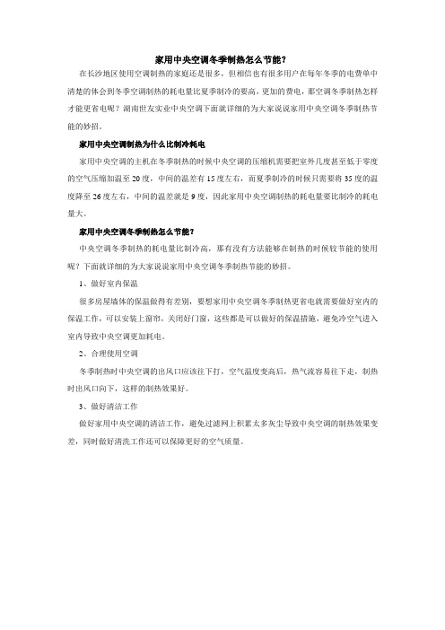 家用中央空调冬季制热怎么节能?