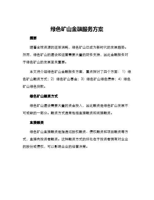 绿色矿山金融服务方案