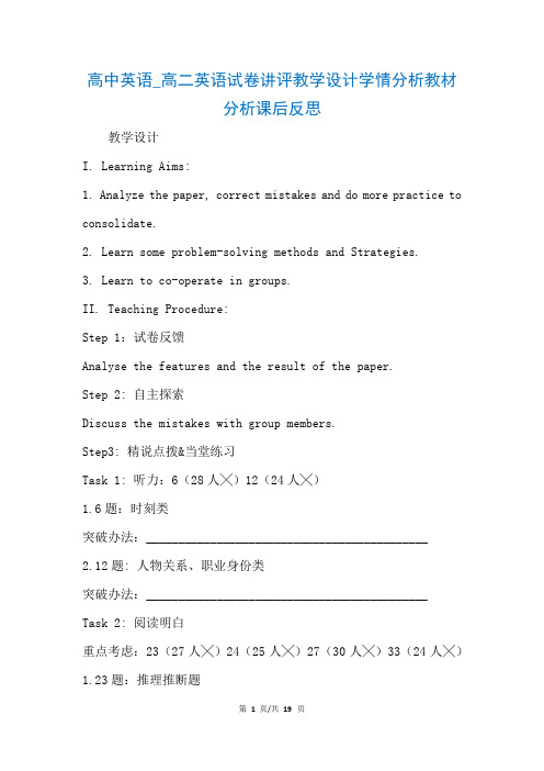 高中英语_高二英语试卷讲评教学设计学情分析教材分析课后反思(参考)