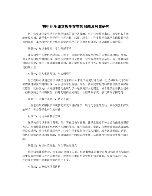 初中化学课堂教学存在的问题及对策研究